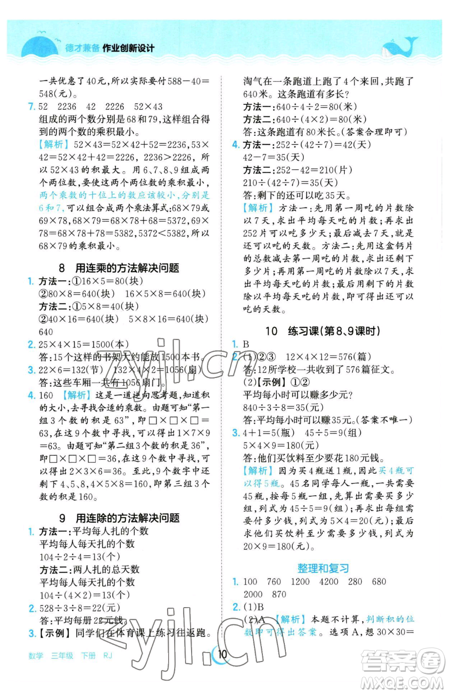 江西人民出版社2023王朝霞德才兼?zhèn)渥鳂I(yè)創(chuàng)新設(shè)計(jì)三年級下冊數(shù)學(xué)人教版參考答案