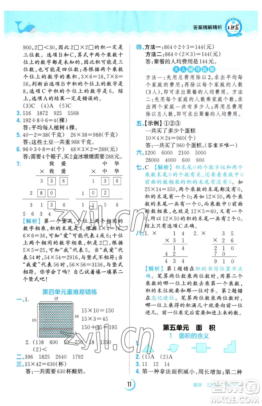 江西人民出版社2023王朝霞德才兼?zhèn)渥鳂I(yè)創(chuàng)新設(shè)計(jì)三年級下冊數(shù)學(xué)人教版參考答案