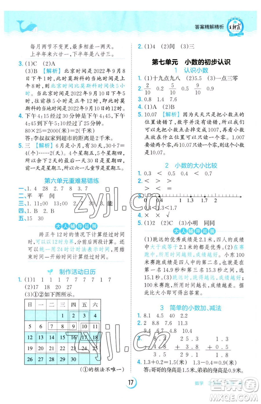 江西人民出版社2023王朝霞德才兼?zhèn)渥鳂I(yè)創(chuàng)新設(shè)計(jì)三年級下冊數(shù)學(xué)人教版參考答案