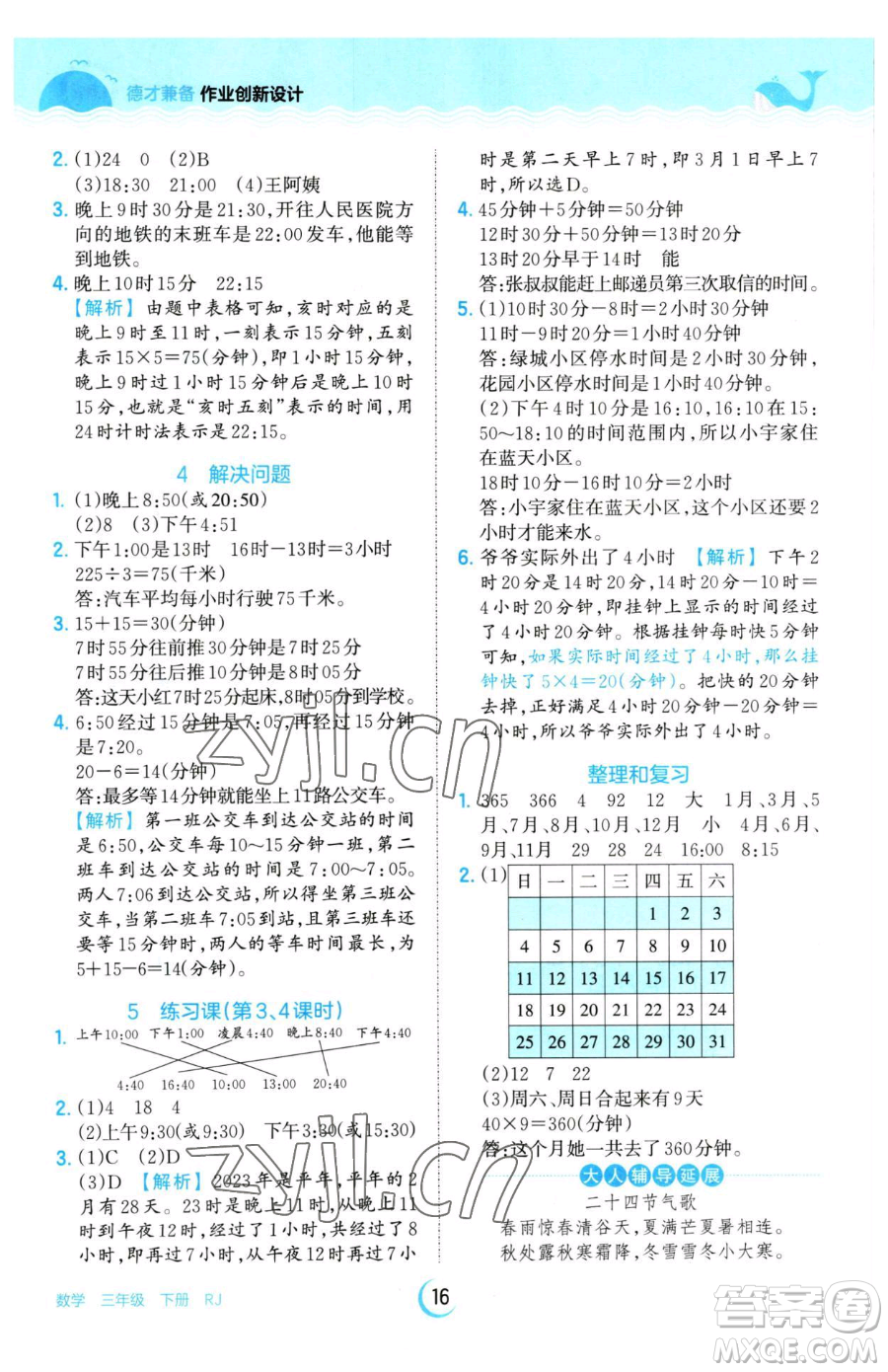 江西人民出版社2023王朝霞德才兼?zhèn)渥鳂I(yè)創(chuàng)新設(shè)計(jì)三年級下冊數(shù)學(xué)人教版參考答案