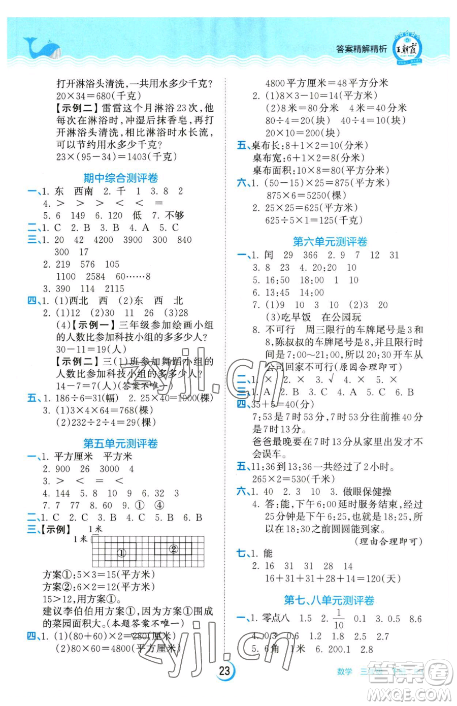 江西人民出版社2023王朝霞德才兼?zhèn)渥鳂I(yè)創(chuàng)新設(shè)計(jì)三年級下冊數(shù)學(xué)人教版參考答案