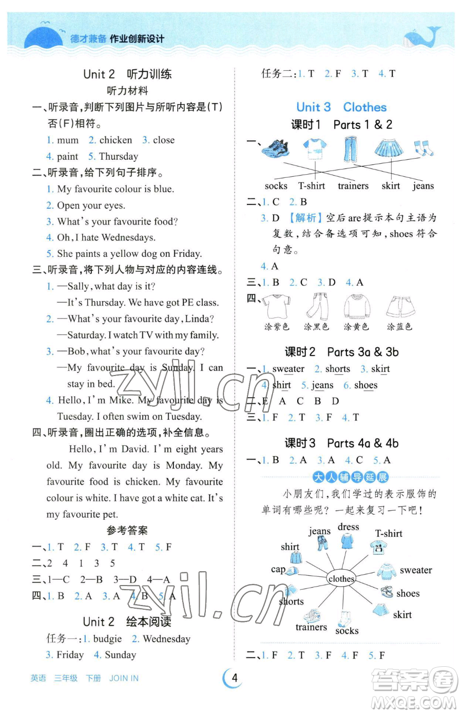 江西人民出版社2023王朝霞德才兼?zhèn)渥鳂I(yè)創(chuàng)新設(shè)計(jì)三年級(jí)下冊(cè)英語(yǔ)劍橋版參考答案