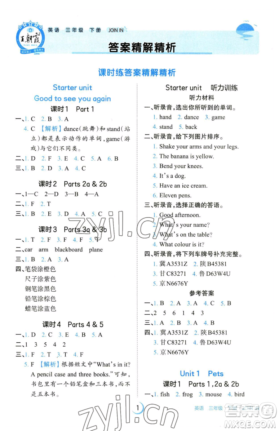 江西人民出版社2023王朝霞德才兼?zhèn)渥鳂I(yè)創(chuàng)新設(shè)計(jì)三年級(jí)下冊(cè)英語(yǔ)劍橋版參考答案