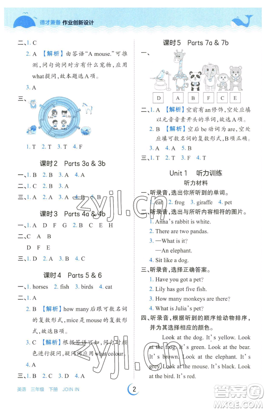 江西人民出版社2023王朝霞德才兼?zhèn)渥鳂I(yè)創(chuàng)新設(shè)計(jì)三年級(jí)下冊(cè)英語(yǔ)劍橋版參考答案