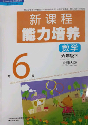 遼海出版社2023新課程能力培養(yǎng)六年級數(shù)學(xué)下冊北師大版參考答案