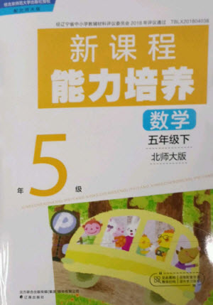 遼海出版社2023新課程能力培養(yǎng)五年級(jí)數(shù)學(xué)下冊北師大版參考答案