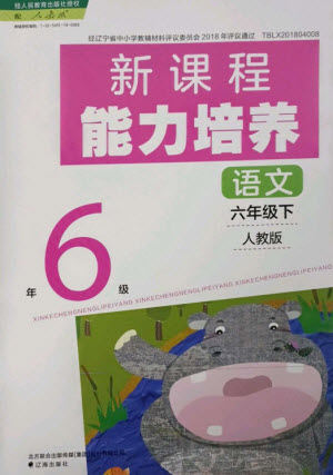 遼海出版社2023新課程能力培養(yǎng)六年級(jí)語(yǔ)文下冊(cè)人教版參考答案