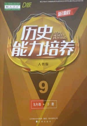 遼海出版社2023新課程歷史能力培養(yǎng)九年級下冊人教版D版大連專用參考答案