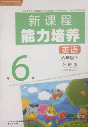 遼海出版社2023新課程能力培養(yǎng)六年級英語下冊三起點外研版參考答案