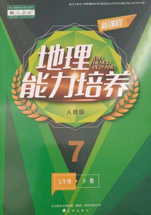 遼海出版社2023新課程地理能力培養(yǎng)七年級(jí)下冊(cè)人教版參考答案