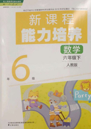 遼海出版社2023新課程能力培養(yǎng)六年級(jí)數(shù)學(xué)下冊(cè)人教版參考答案