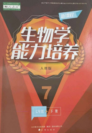 遼海出版社2023新課程生物學能力培養(yǎng)七年級下冊人教版參考答案