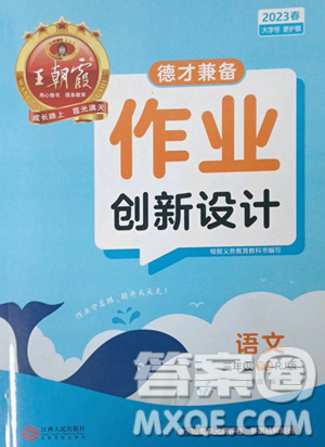 江西人民出版社2023王朝霞德才兼?zhèn)渥鳂I(yè)創(chuàng)新設(shè)計(jì)三年級(jí)下冊(cè)語(yǔ)文人教版參考答案