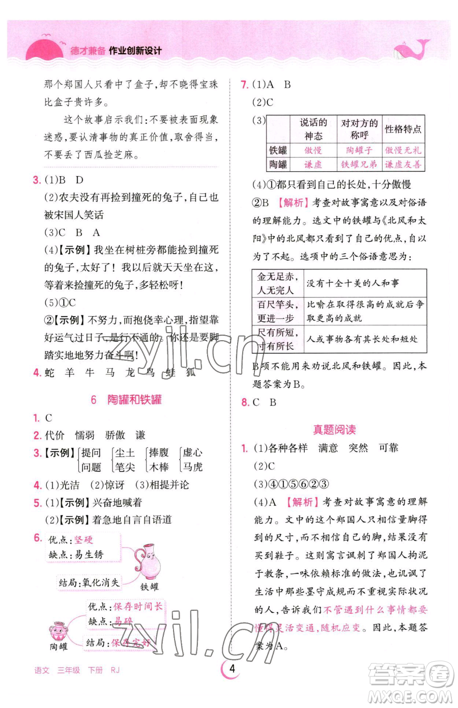 江西人民出版社2023王朝霞德才兼?zhèn)渥鳂I(yè)創(chuàng)新設(shè)計(jì)三年級(jí)下冊(cè)語(yǔ)文人教版參考答案