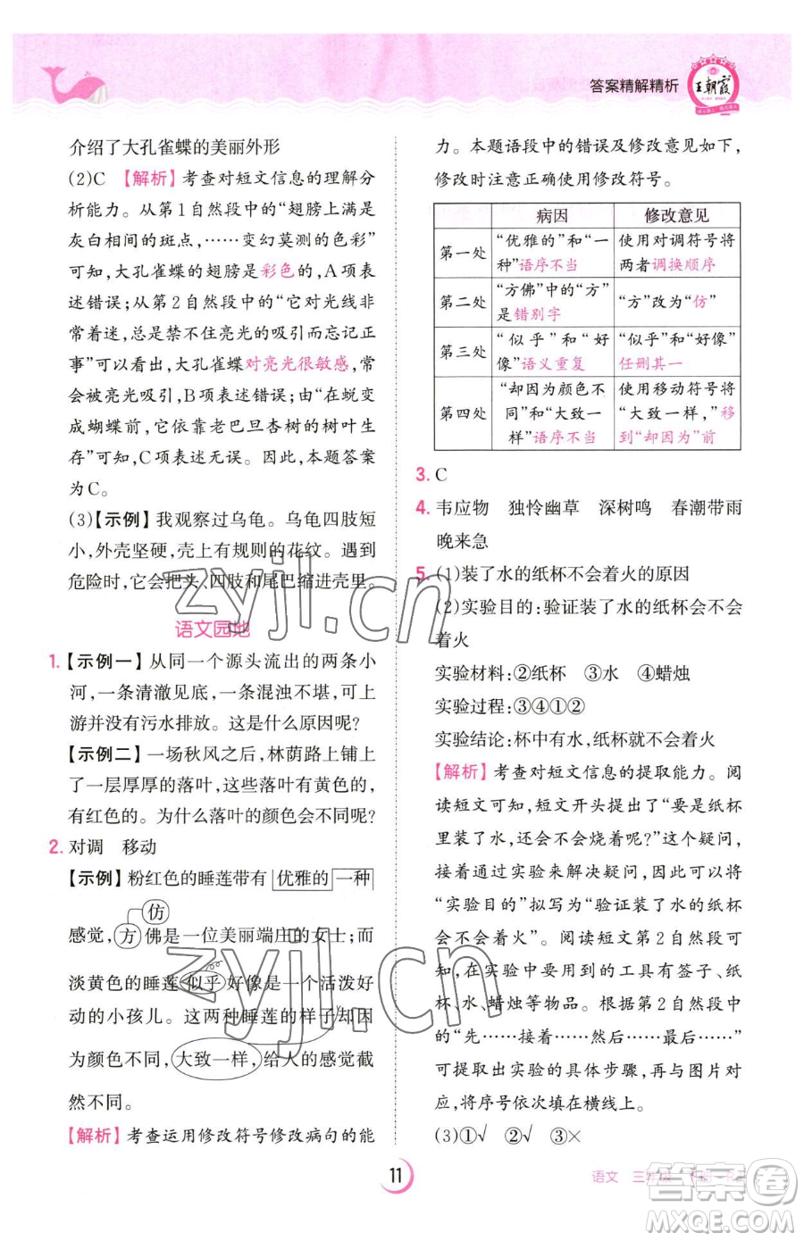 江西人民出版社2023王朝霞德才兼?zhèn)渥鳂I(yè)創(chuàng)新設(shè)計(jì)三年級(jí)下冊(cè)語(yǔ)文人教版參考答案