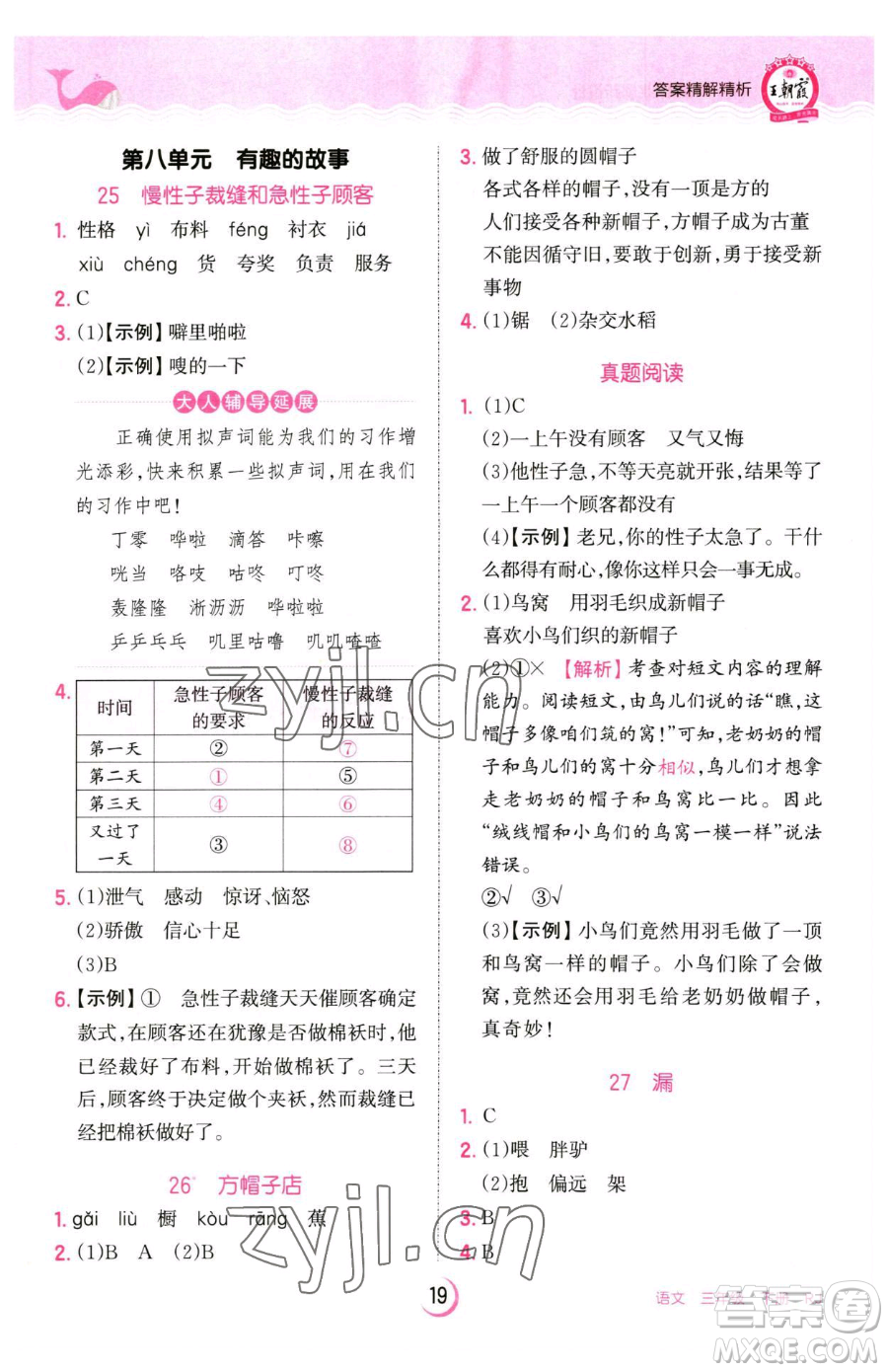 江西人民出版社2023王朝霞德才兼?zhèn)渥鳂I(yè)創(chuàng)新設(shè)計(jì)三年級(jí)下冊(cè)語(yǔ)文人教版參考答案