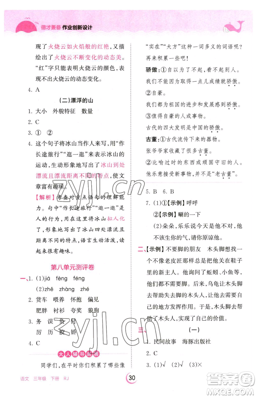 江西人民出版社2023王朝霞德才兼?zhèn)渥鳂I(yè)創(chuàng)新設(shè)計(jì)三年級(jí)下冊(cè)語(yǔ)文人教版參考答案