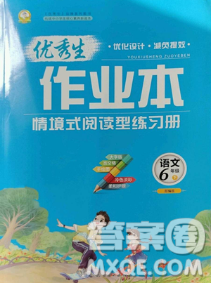 延邊人民出版社2023優(yōu)秀生作業(yè)本六年級下冊語文人教版參考答案