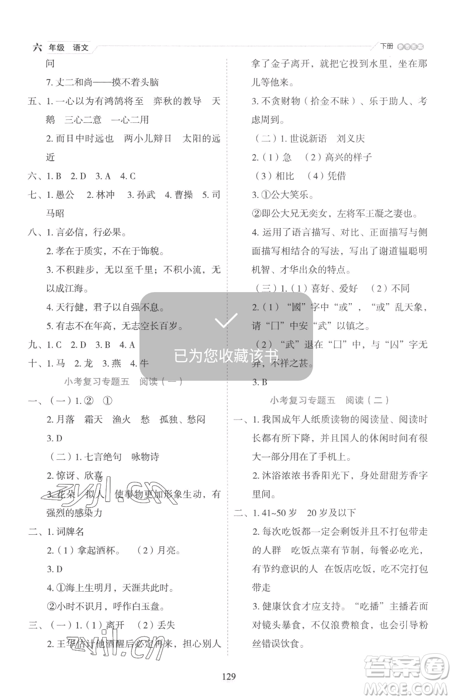 延邊人民出版社2023優(yōu)秀生作業(yè)本六年級下冊語文人教版參考答案