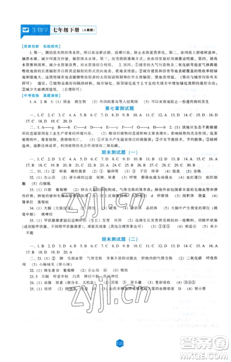 遼海出版社2023新課程生物學能力培養(yǎng)七年級下冊人教版參考答案