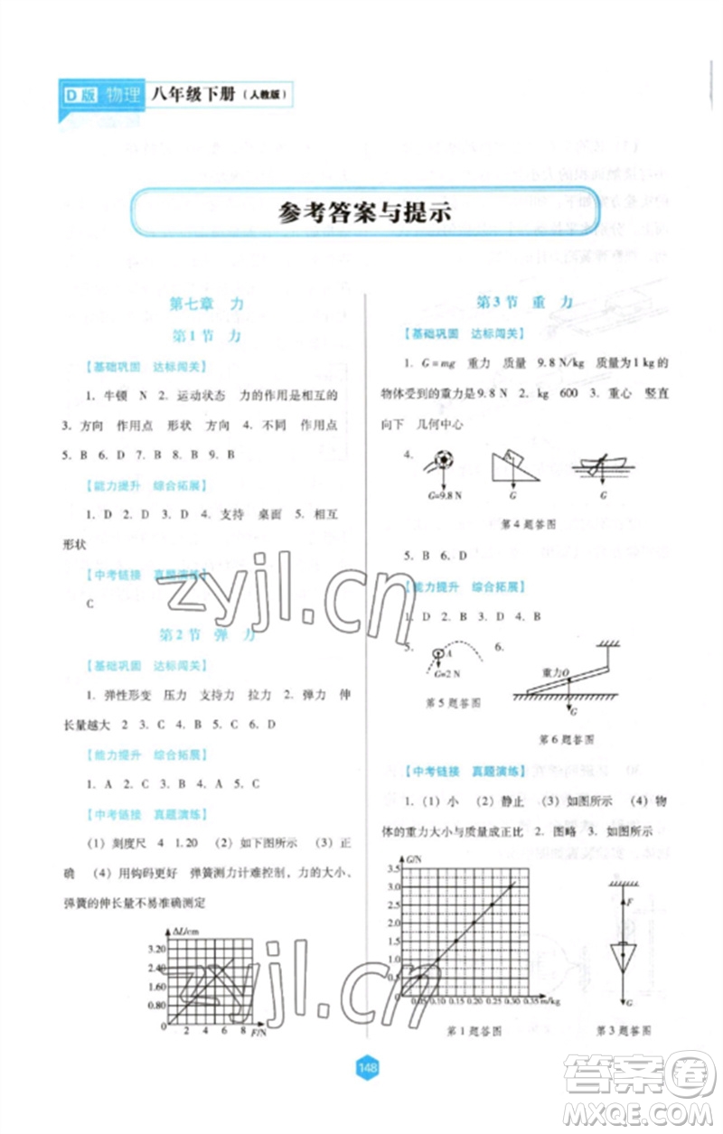 遼海出版社2023新課程物理能力培養(yǎng)八年級下冊人教版D版大連專用參考答案