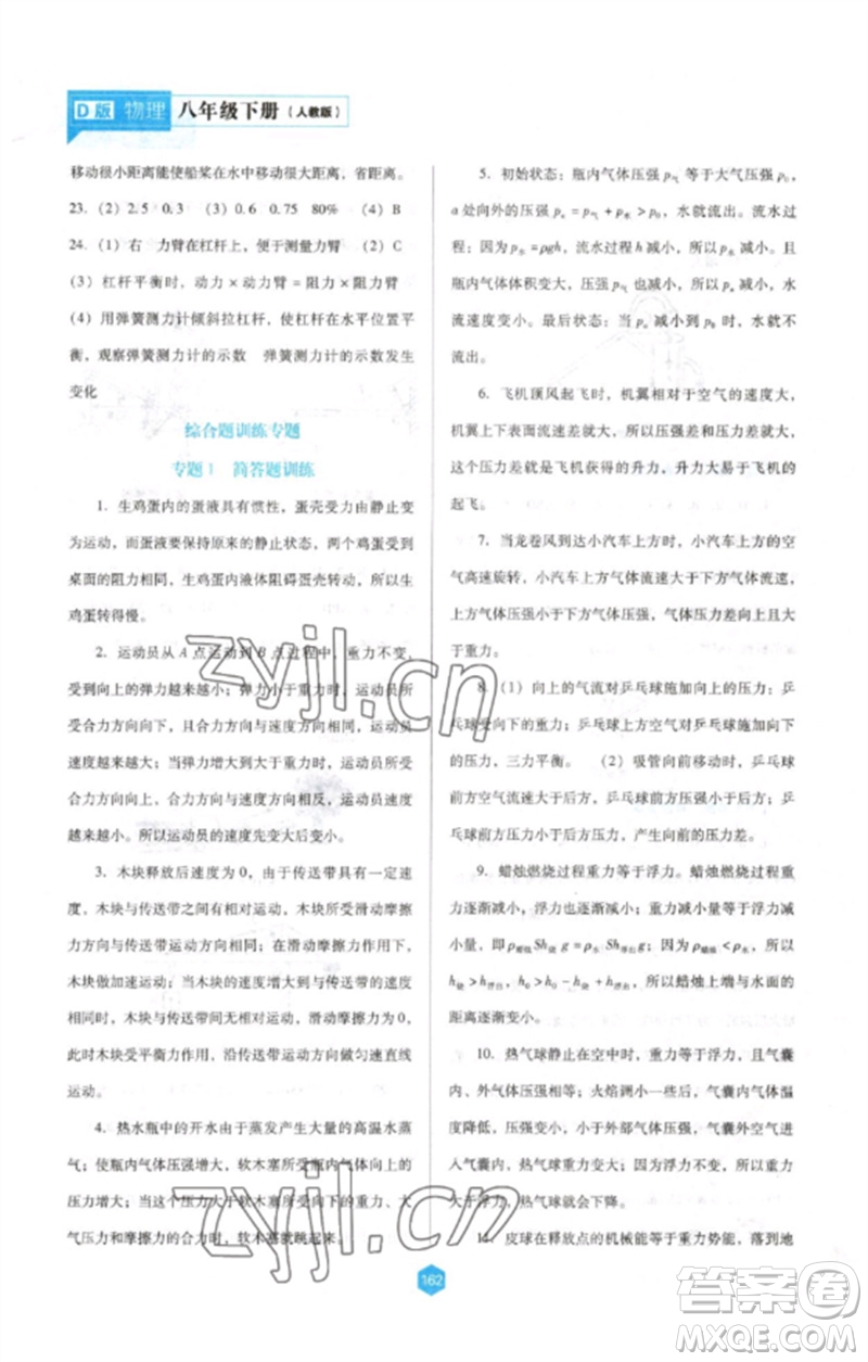 遼海出版社2023新課程物理能力培養(yǎng)八年級下冊人教版D版大連專用參考答案