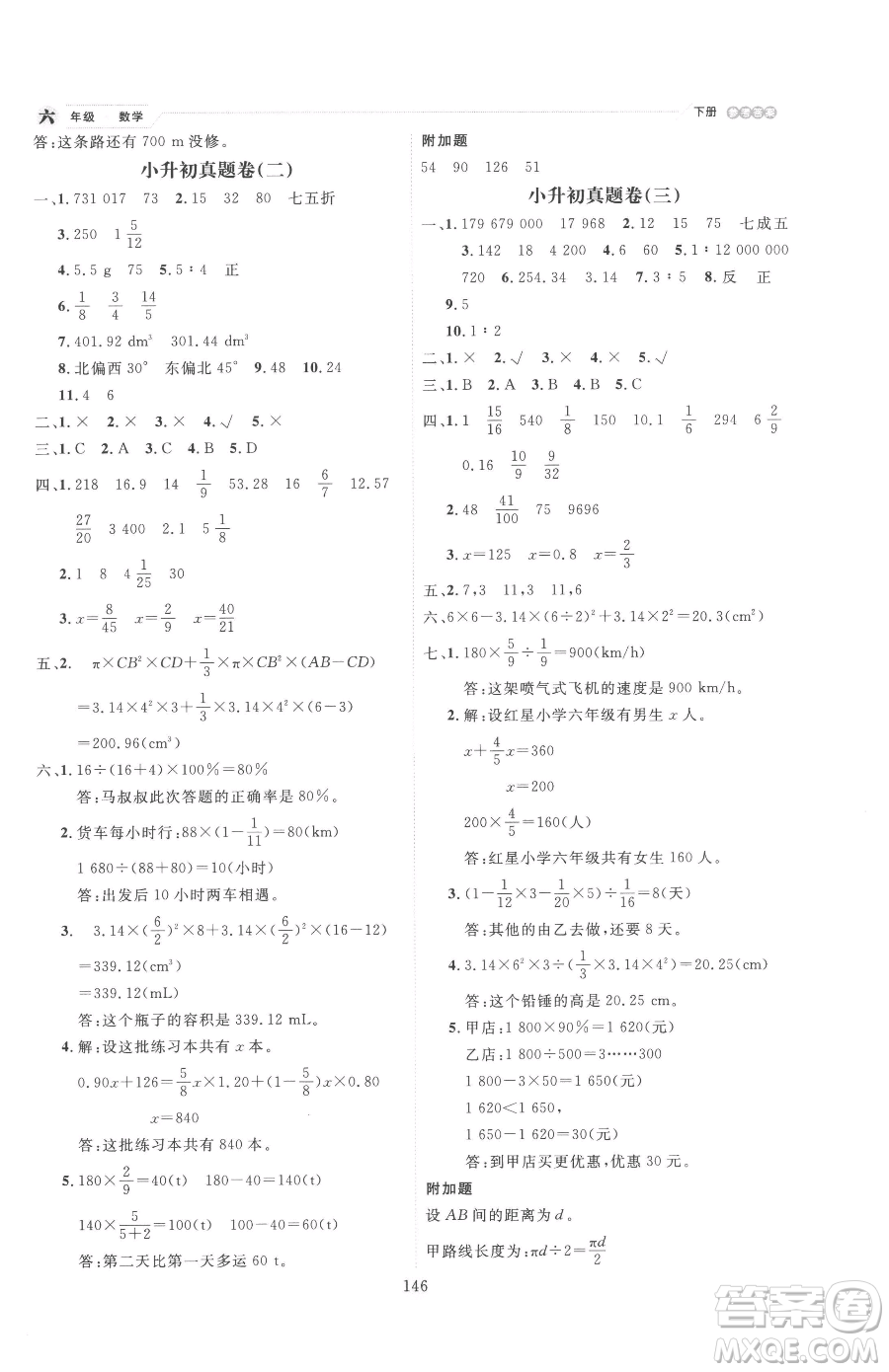 延邊人民出版社2023優(yōu)秀生作業(yè)本六年級下冊數(shù)學(xué)人教版參考答案