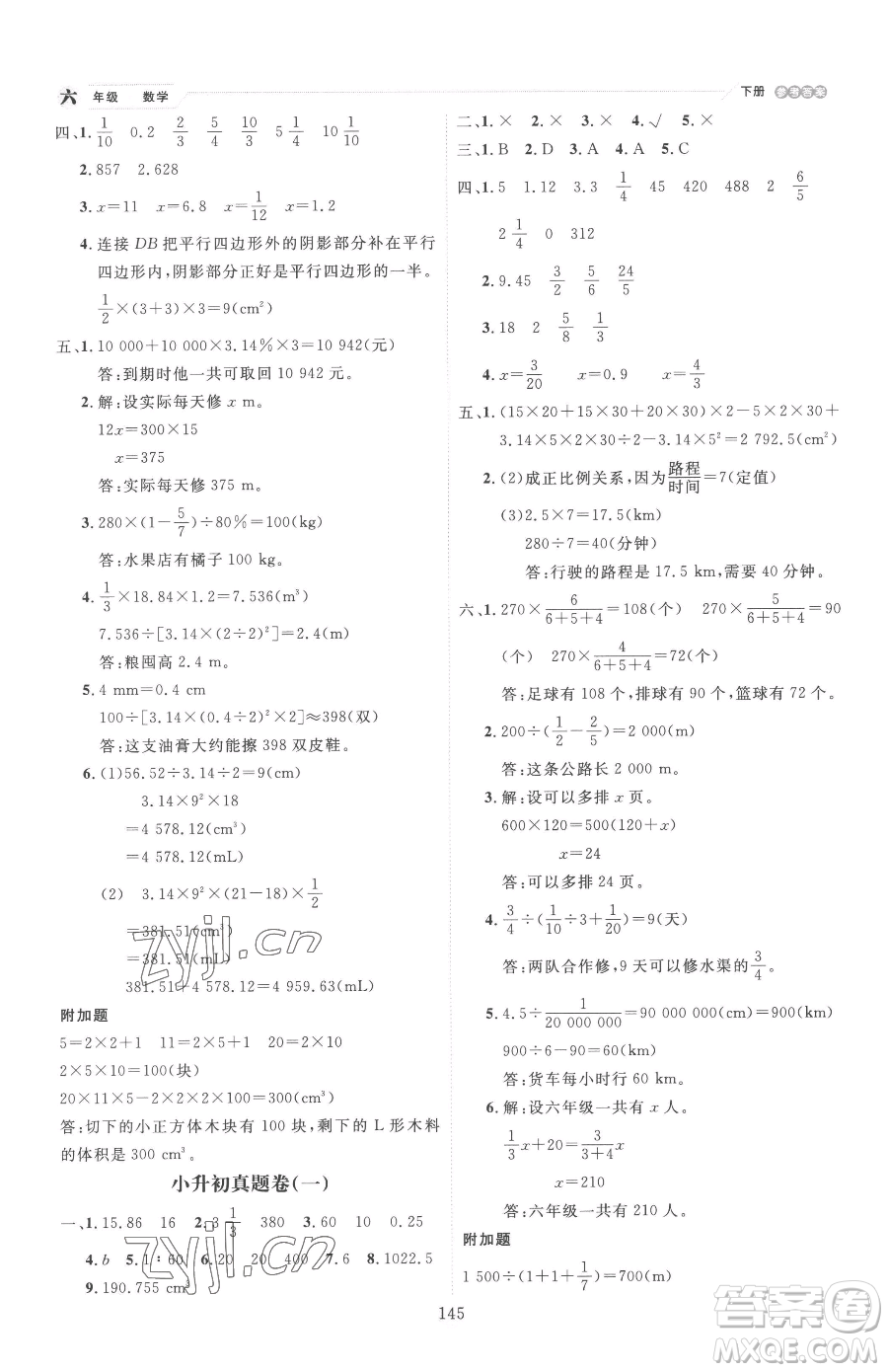 延邊人民出版社2023優(yōu)秀生作業(yè)本六年級下冊數(shù)學(xué)人教版參考答案