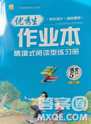 延邊人民出版社2023優(yōu)秀生作業(yè)本五年級下冊語文人教版參考答案