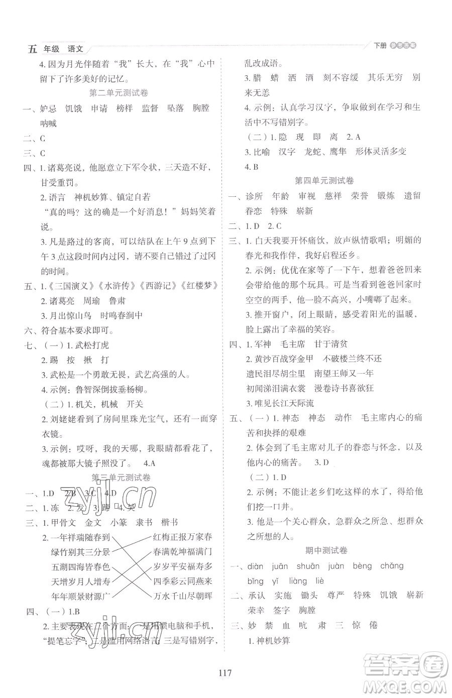 延邊人民出版社2023優(yōu)秀生作業(yè)本五年級下冊語文人教版參考答案