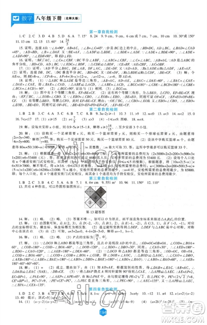 遼海出版社2023新課程數(shù)學(xué)能力培養(yǎng)八年級(jí)下冊(cè)北師大版參考答案