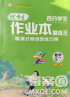 延邊人民出版社2023優(yōu)秀生作業(yè)本五年級下冊數(shù)學人教版參考答案