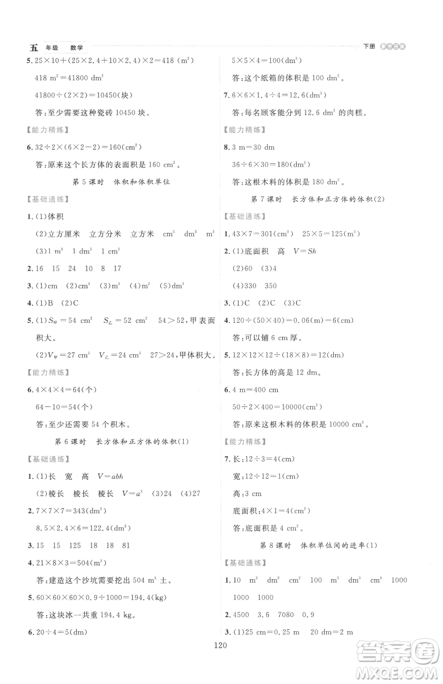 延邊人民出版社2023優(yōu)秀生作業(yè)本五年級下冊數(shù)學人教版參考答案