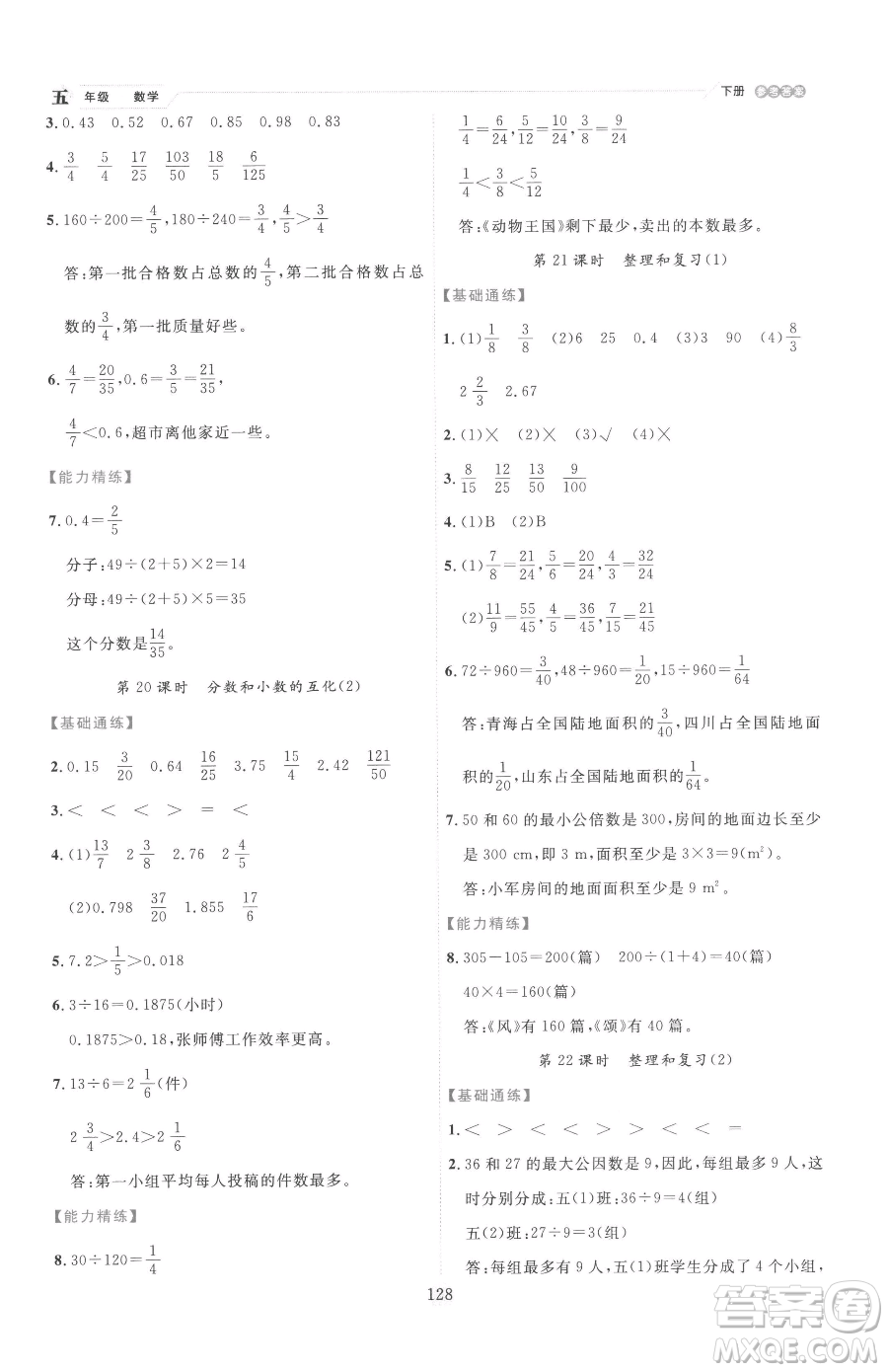 延邊人民出版社2023優(yōu)秀生作業(yè)本五年級下冊數(shù)學人教版參考答案