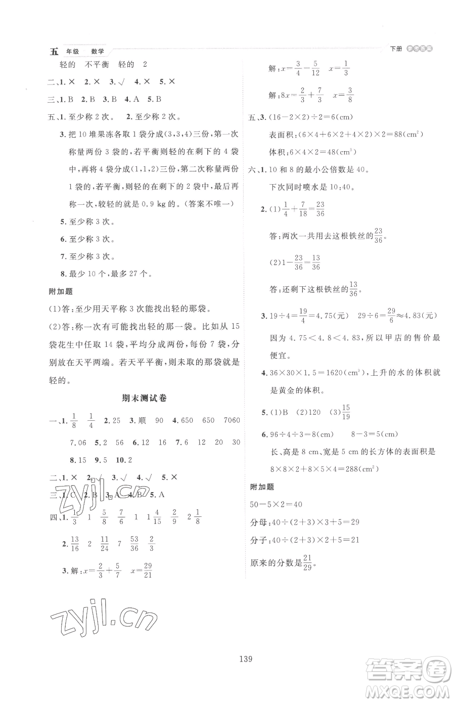 延邊人民出版社2023優(yōu)秀生作業(yè)本五年級下冊數(shù)學人教版參考答案