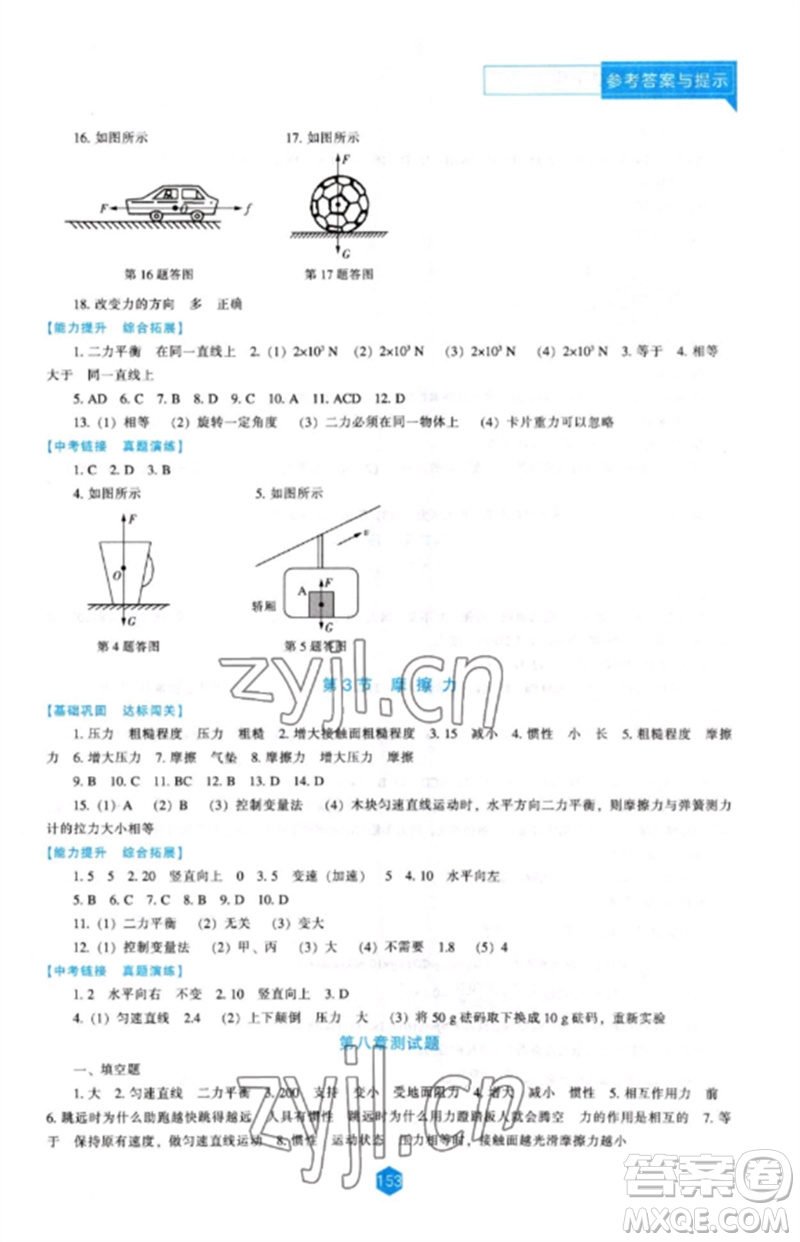 遼海出版社2023新課程物理能力培養(yǎng)八年級下冊人教版參考答案