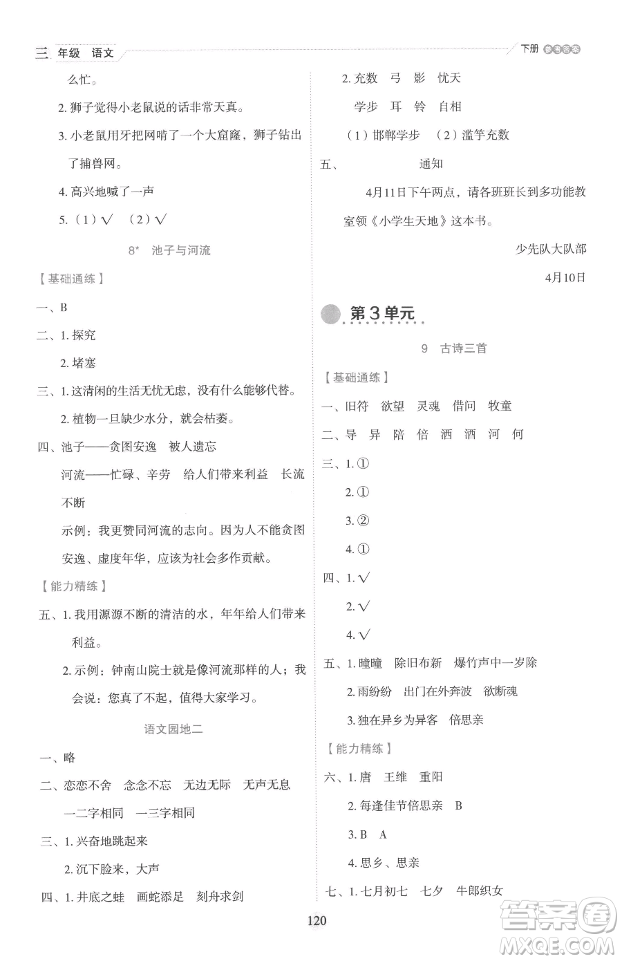 延邊人民出版社2023優(yōu)秀生作業(yè)本三年級下冊語文人教版參考答案