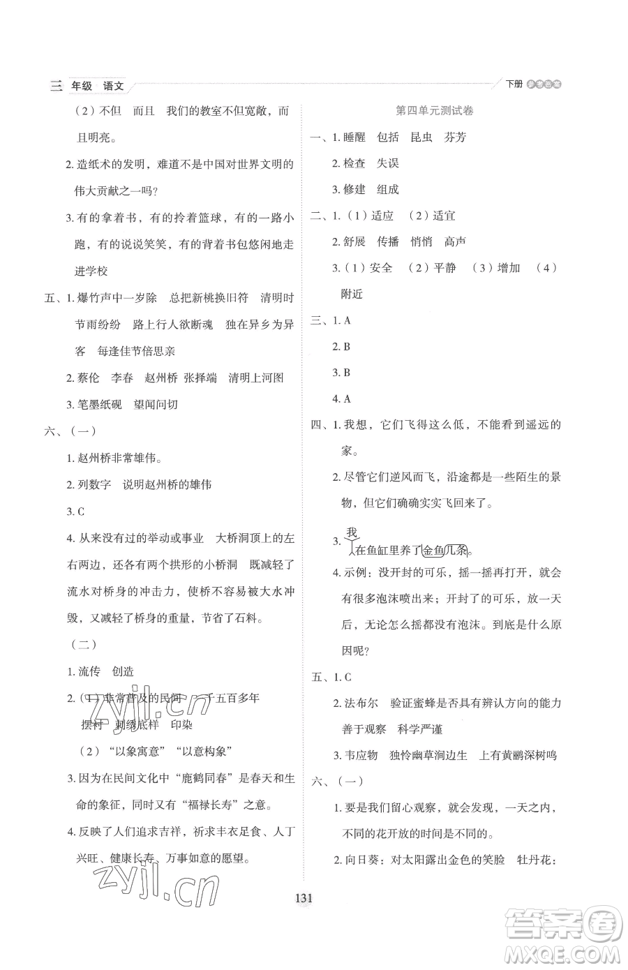 延邊人民出版社2023優(yōu)秀生作業(yè)本三年級下冊語文人教版參考答案