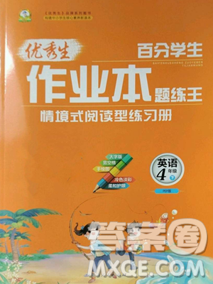 延邊人民出版社2023優(yōu)秀生作業(yè)本四年級(jí)下冊(cè)英語人教版參考答案