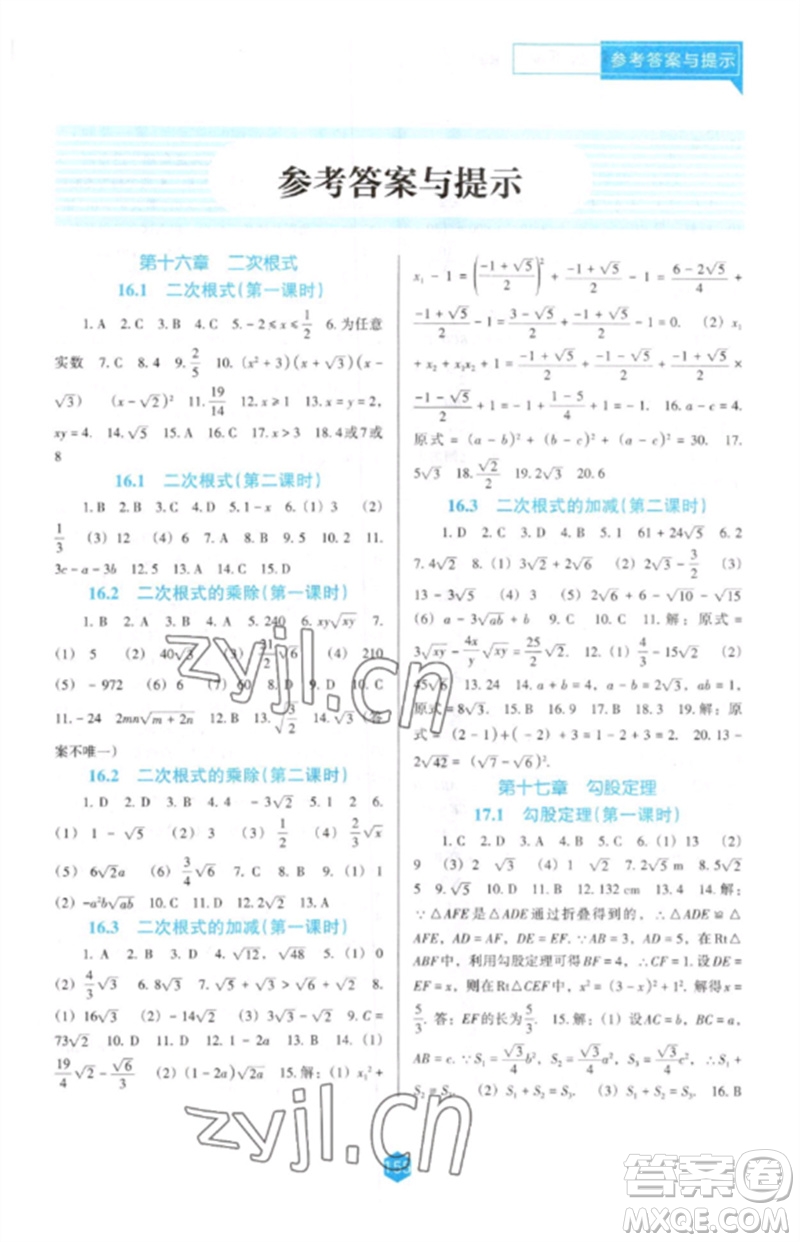 遼海出版社2023新課程數學能力培養(yǎng)八年級下冊人教版D版大連專用參考答案