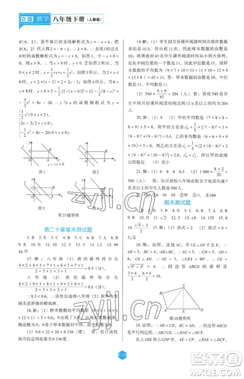 遼海出版社2023新課程數學能力培養(yǎng)八年級下冊人教版D版大連專用參考答案