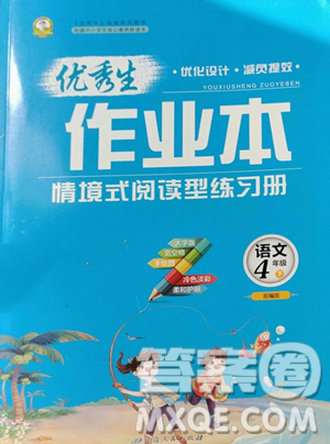 延邊人民出版社2023優(yōu)秀生作業(yè)本四年級(jí)下冊(cè)語文人教版參考答案