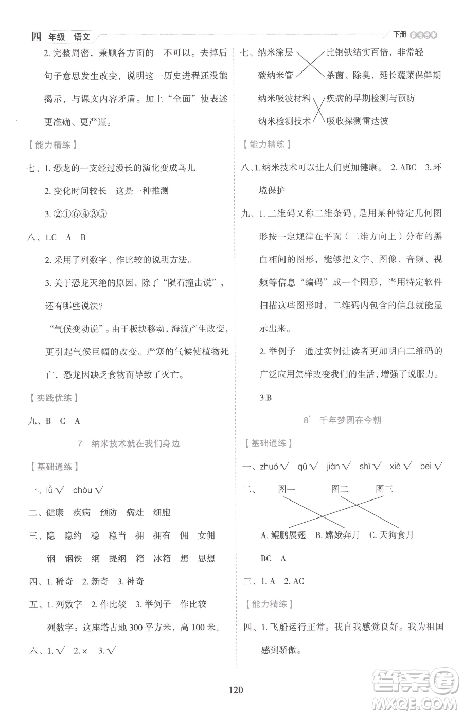 延邊人民出版社2023優(yōu)秀生作業(yè)本四年級(jí)下冊(cè)語文人教版參考答案