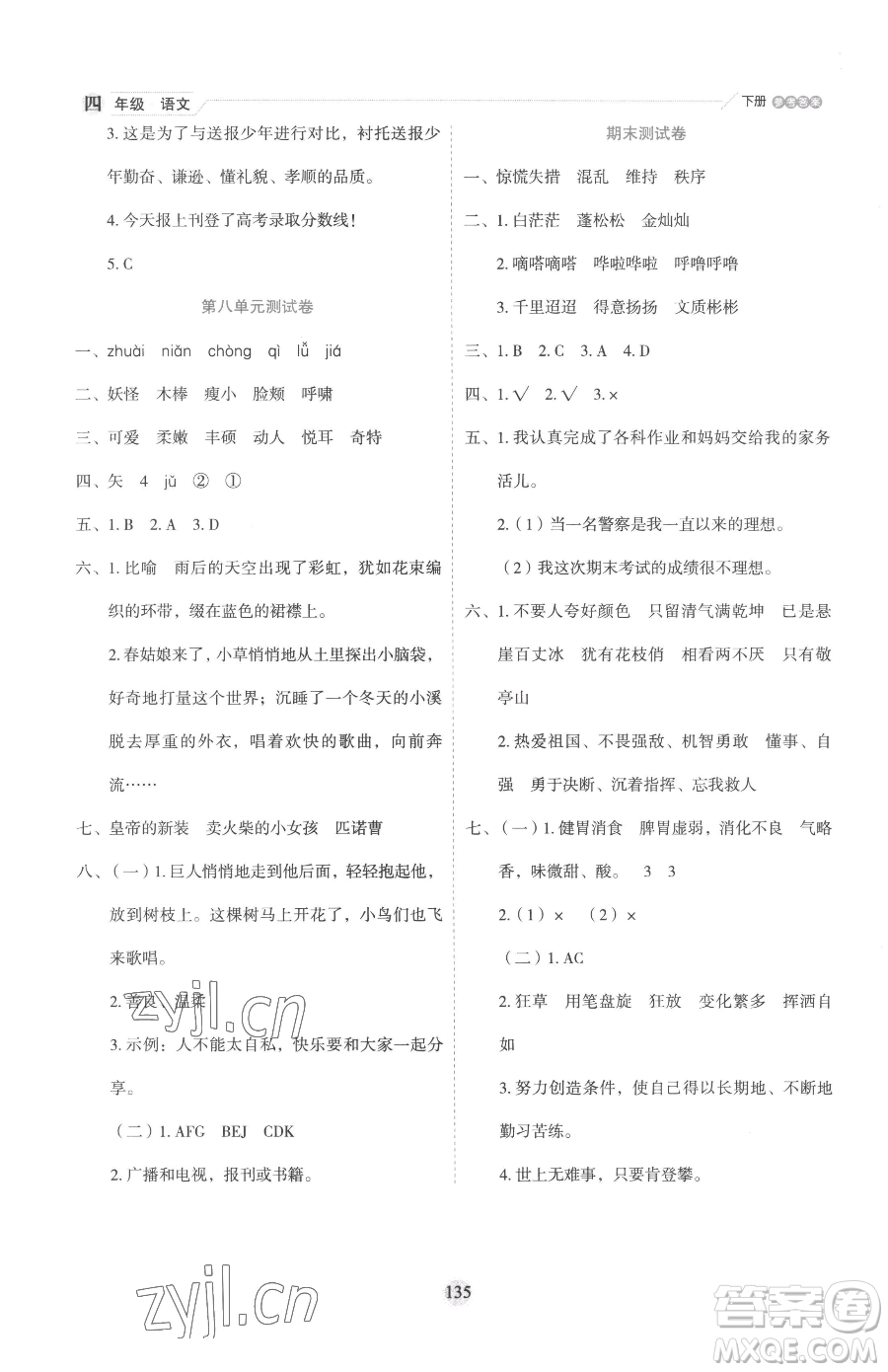 延邊人民出版社2023優(yōu)秀生作業(yè)本四年級(jí)下冊(cè)語文人教版參考答案