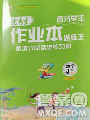 延邊人民出版社2023優(yōu)秀生作業(yè)本四年級下冊數(shù)學(xué)人教版參考答案