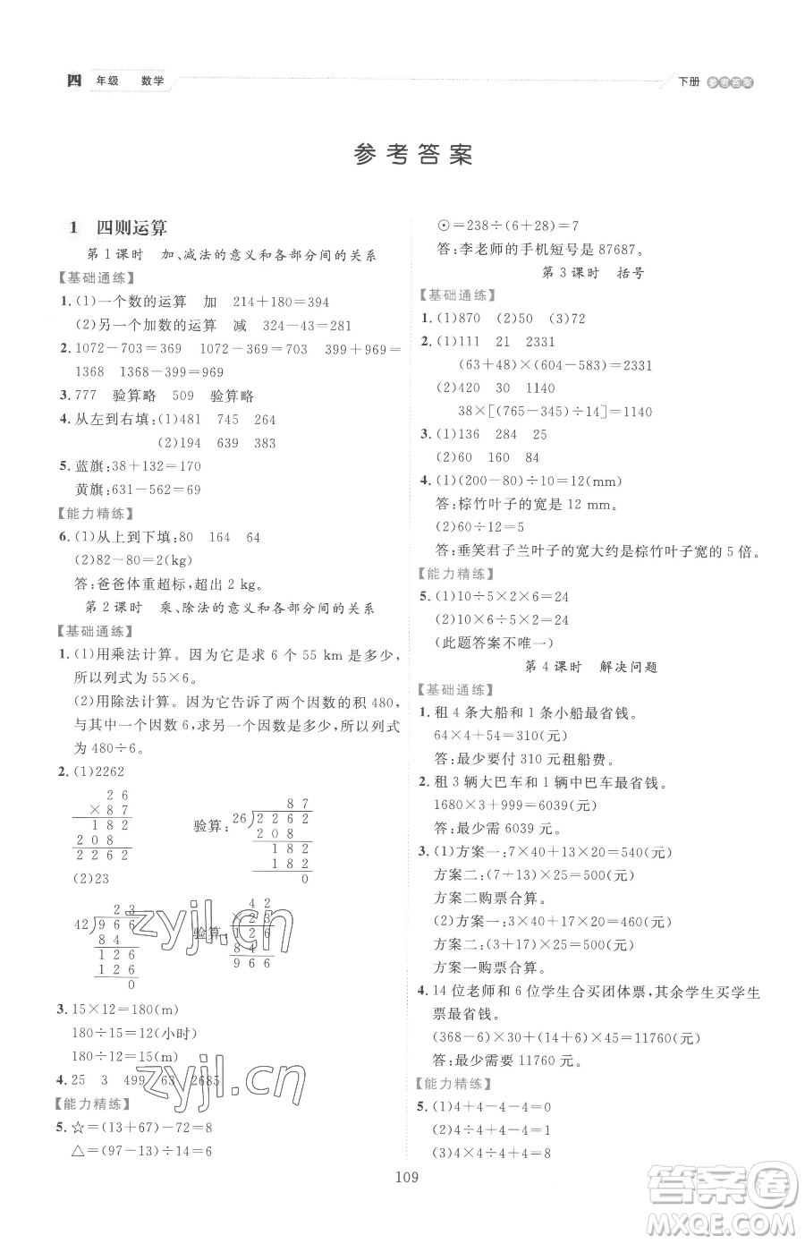 延邊人民出版社2023優(yōu)秀生作業(yè)本四年級下冊數(shù)學(xué)人教版參考答案