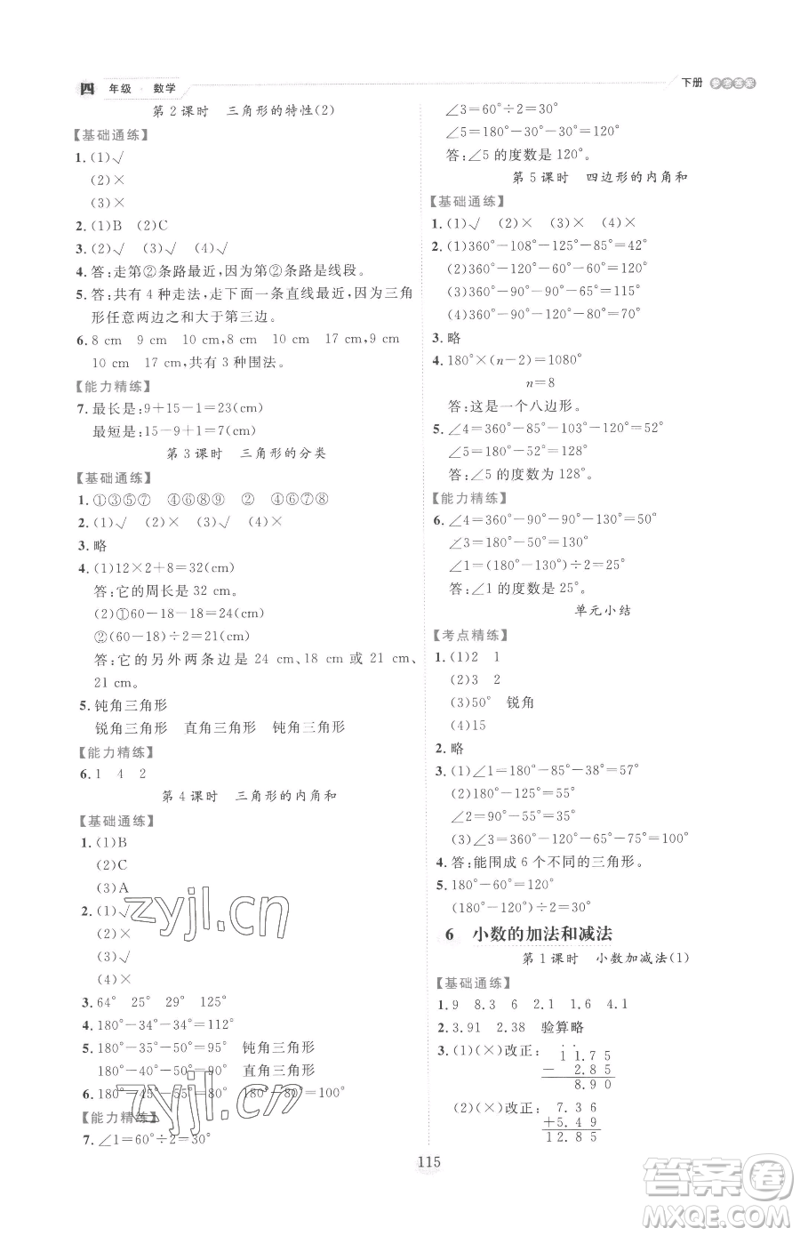 延邊人民出版社2023優(yōu)秀生作業(yè)本四年級下冊數(shù)學(xué)人教版參考答案