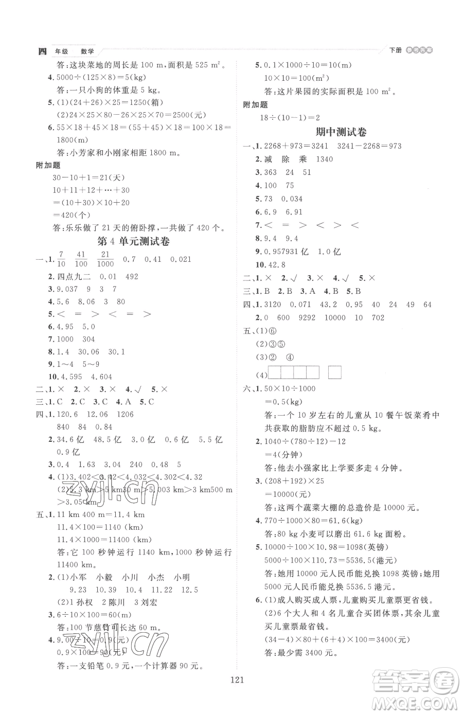 延邊人民出版社2023優(yōu)秀生作業(yè)本四年級下冊數(shù)學(xué)人教版參考答案