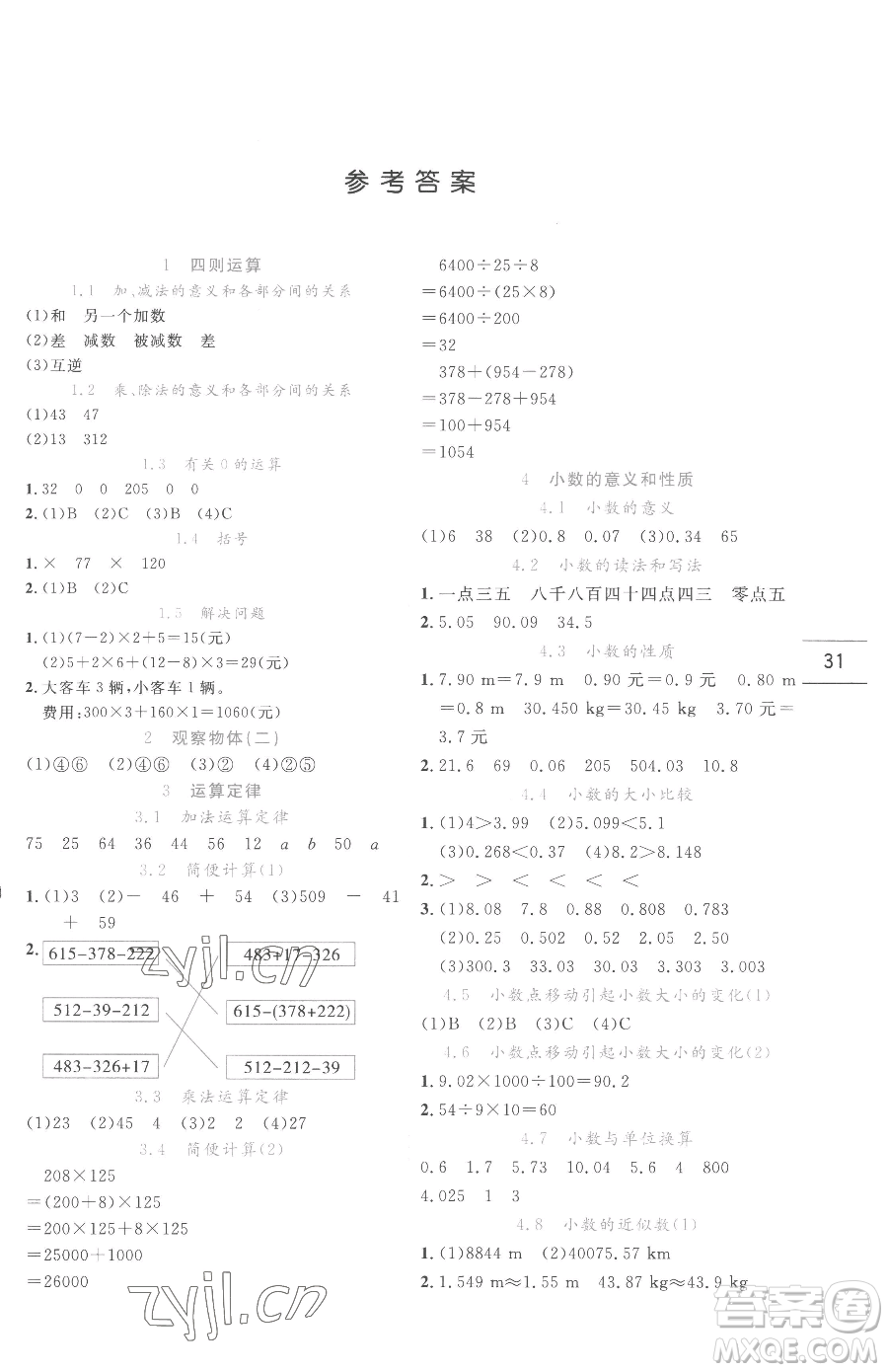 延邊人民出版社2023優(yōu)秀生作業(yè)本四年級下冊數(shù)學(xué)人教版參考答案