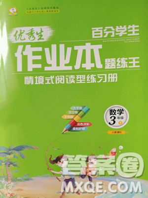 延邊人民出版社2023優(yōu)秀生作業(yè)本三年級下冊數(shù)學(xué)人教版參考答案